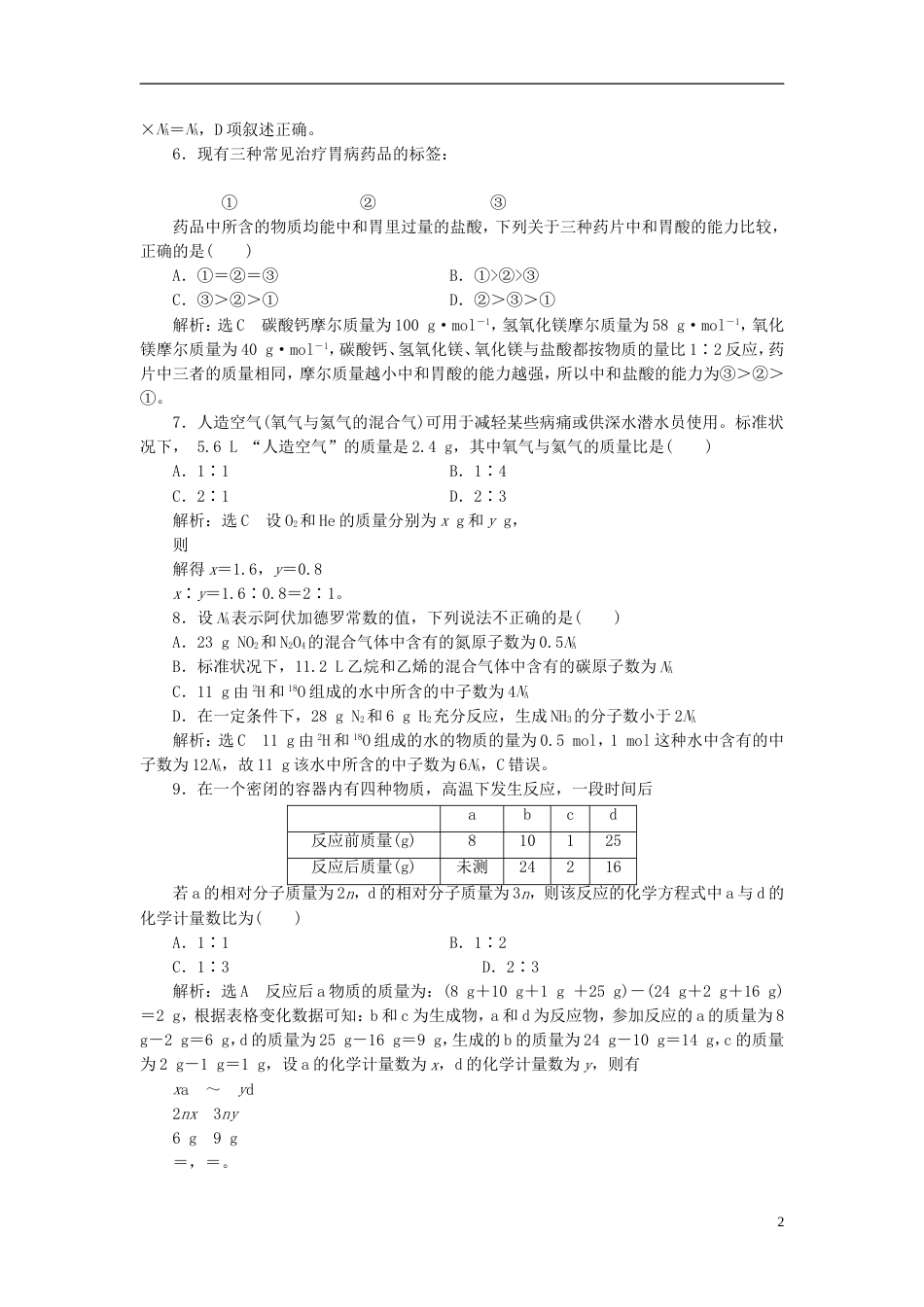 高考化学二轮复习第一章化学计量在实验中的应用物质的量气体摩尔体积跟踪检测_第2页