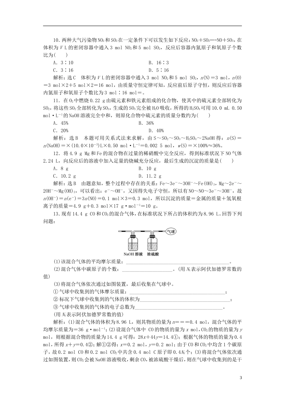 高考化学二轮复习第一章化学计量在实验中的应用物质的量气体摩尔体积跟踪检测_第3页