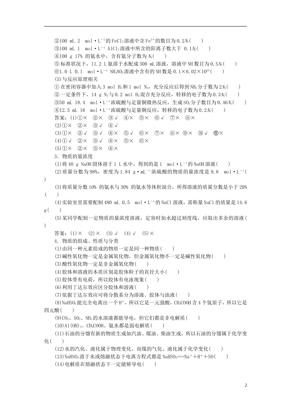 高考化学二轮复习阶段回顾与综合验收学段一化学基本概念_第2页