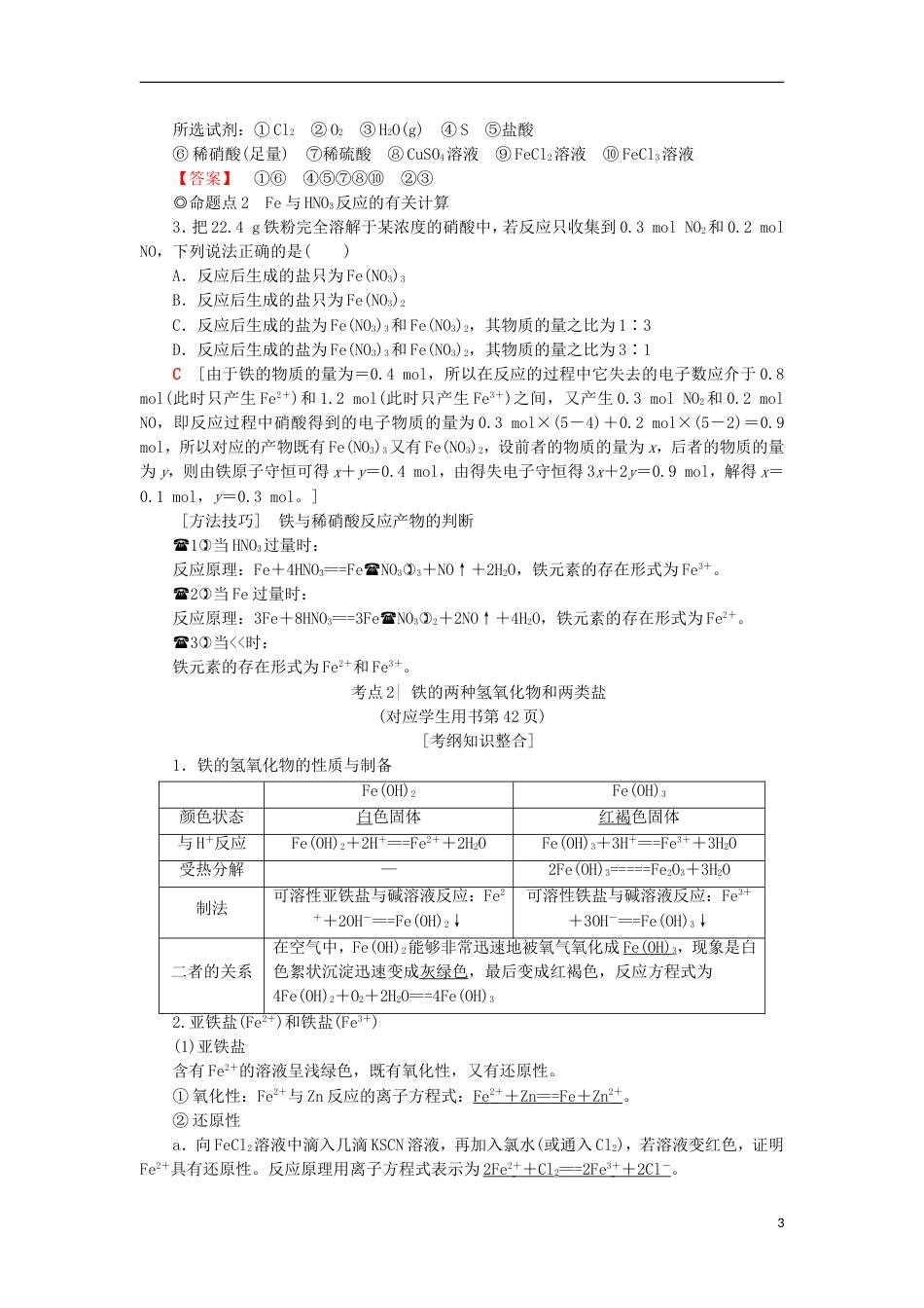 高考化学一轮复习第章元素与物质世界第节铁及其化合物学案鲁科_第3页