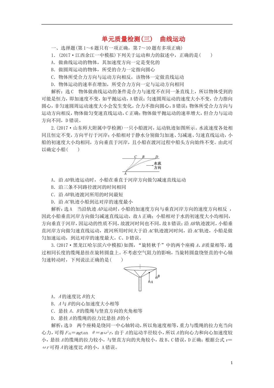 高考物理二轮复习第三章曲线运动单元质量检测_第1页