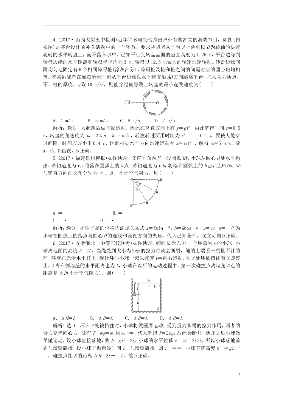 高考物理二轮复习第三章曲线运动单元质量检测_第2页