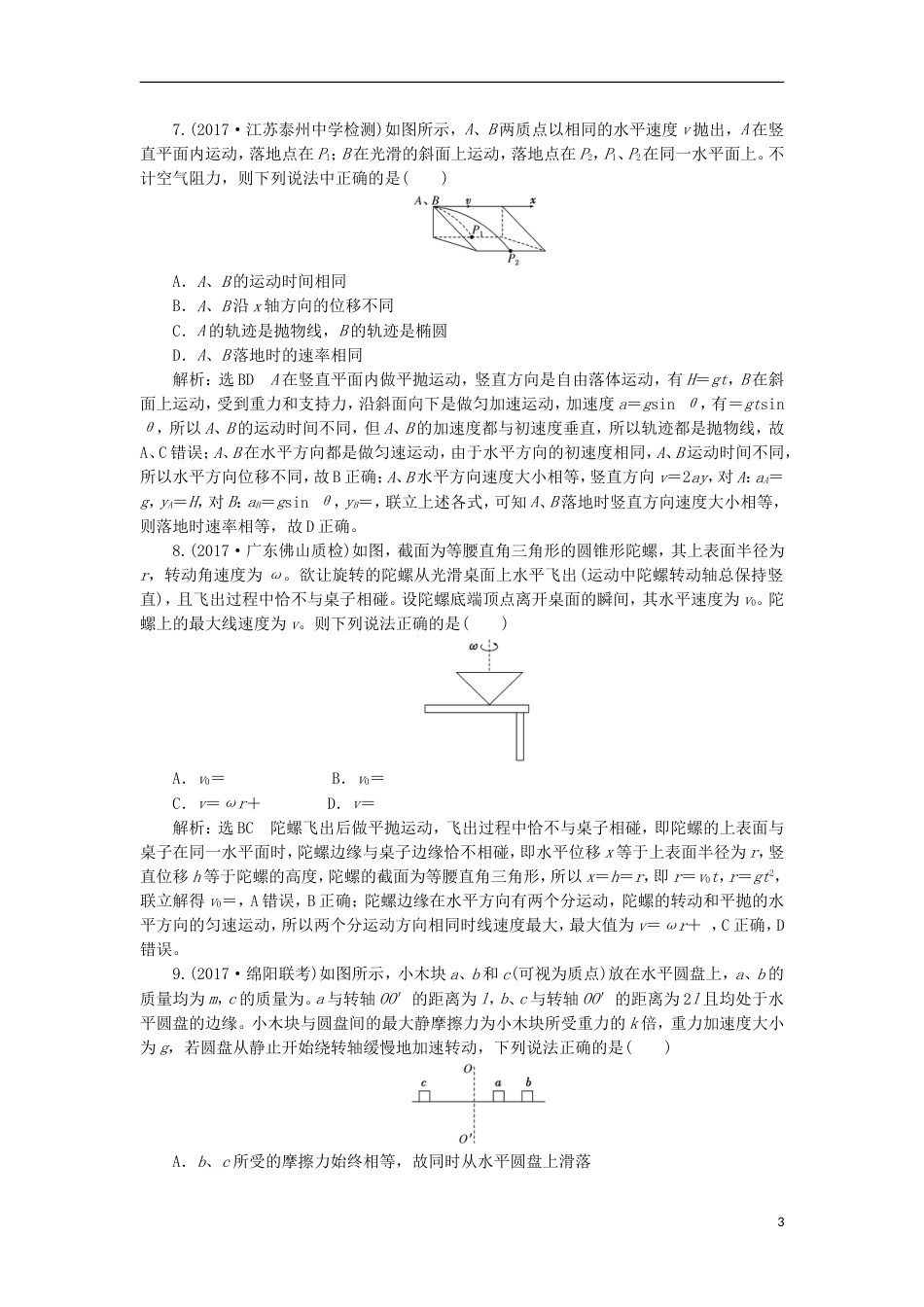 高考物理二轮复习第三章曲线运动单元质量检测_第3页