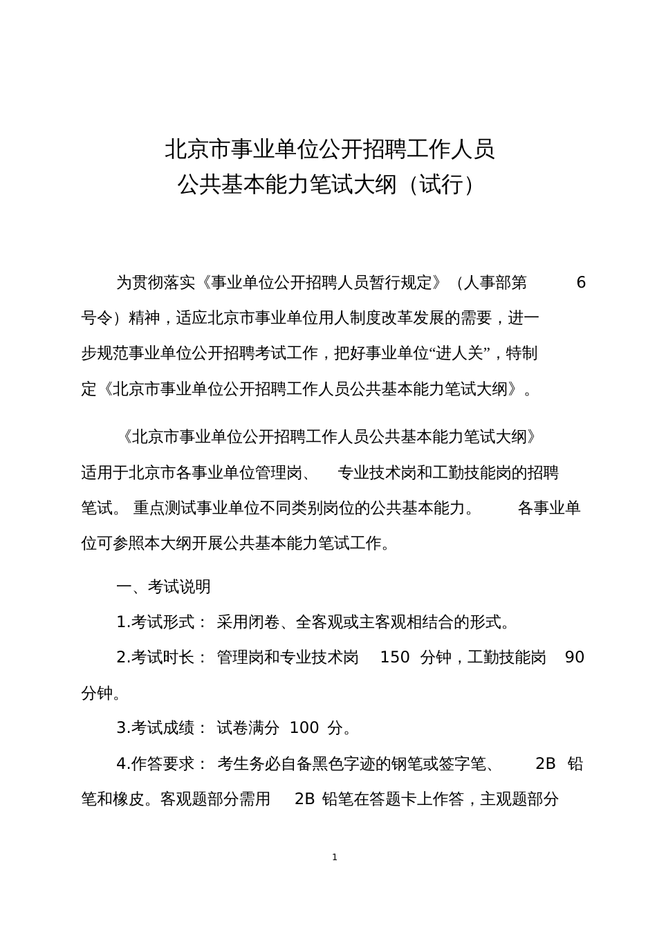 北京事业单位公开招聘工作人员公共基本能力笔试大纲试行[共17页]_第1页