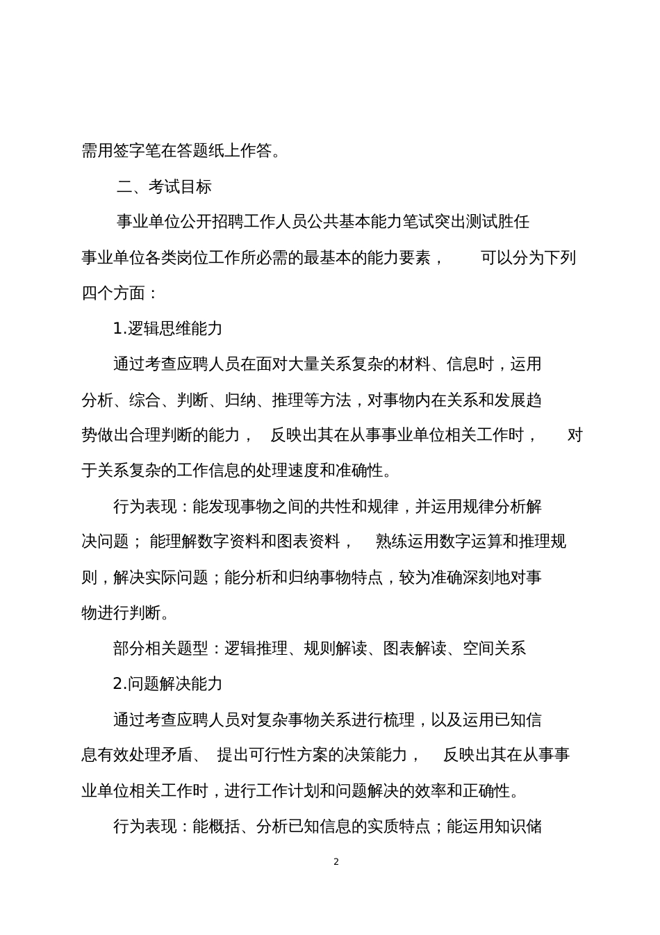 北京事业单位公开招聘工作人员公共基本能力笔试大纲试行[共17页]_第2页