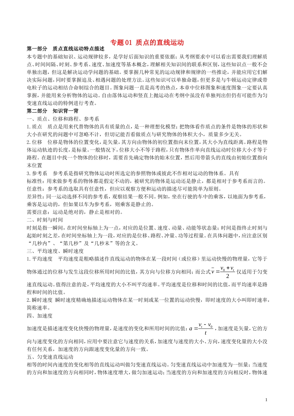 高考物理备考艺体生百日突围系列专题质点的直线运动_第1页