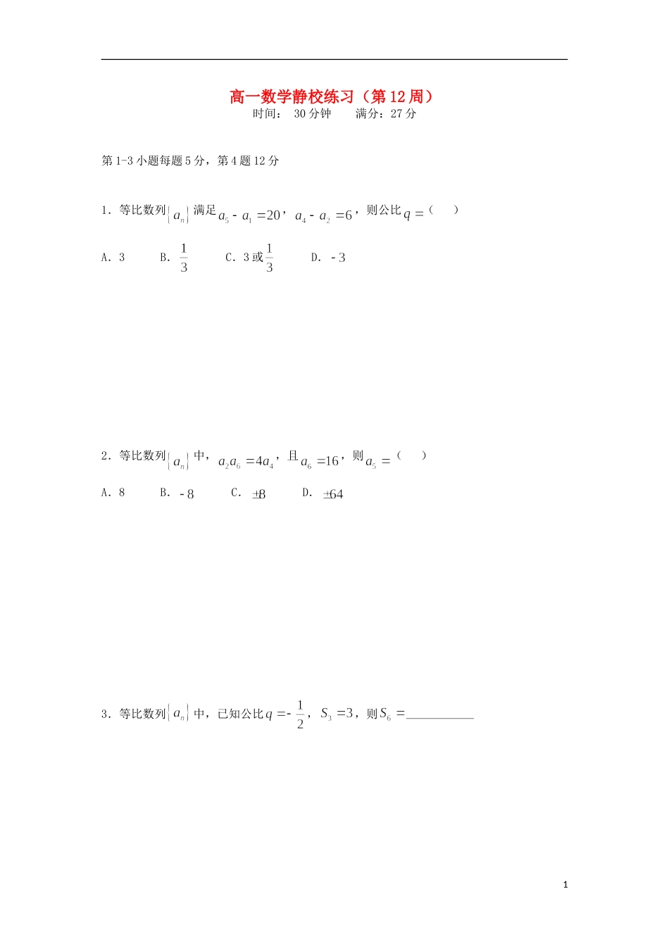 高明20162017高一数学下学期第12周练习试题_第1页