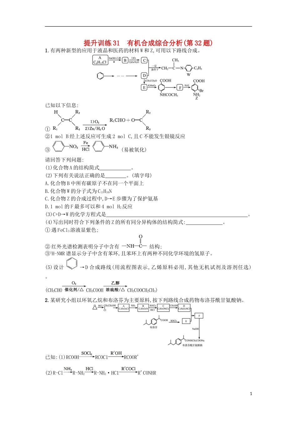 高考化学二轮专题复习提升训练有机合成综合分析第题_第1页
