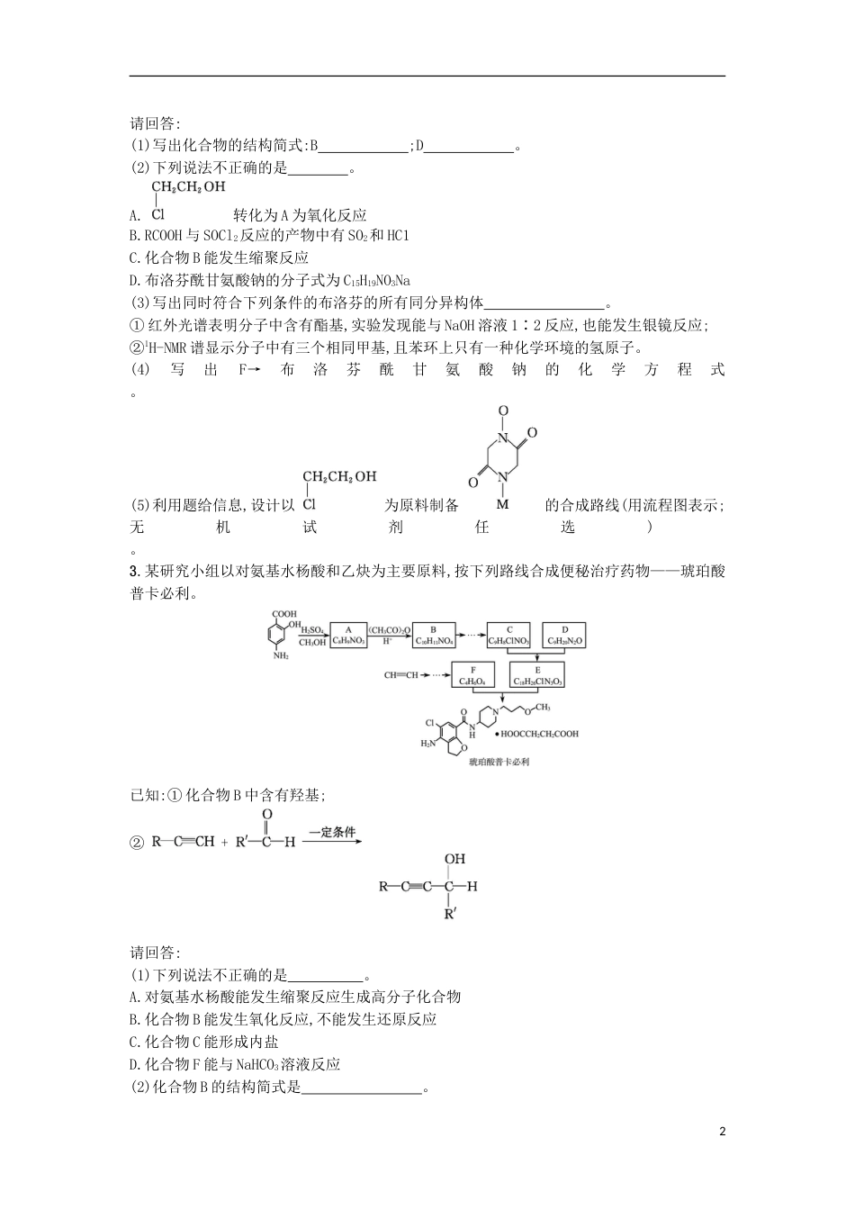 高考化学二轮专题复习提升训练有机合成综合分析第题_第2页