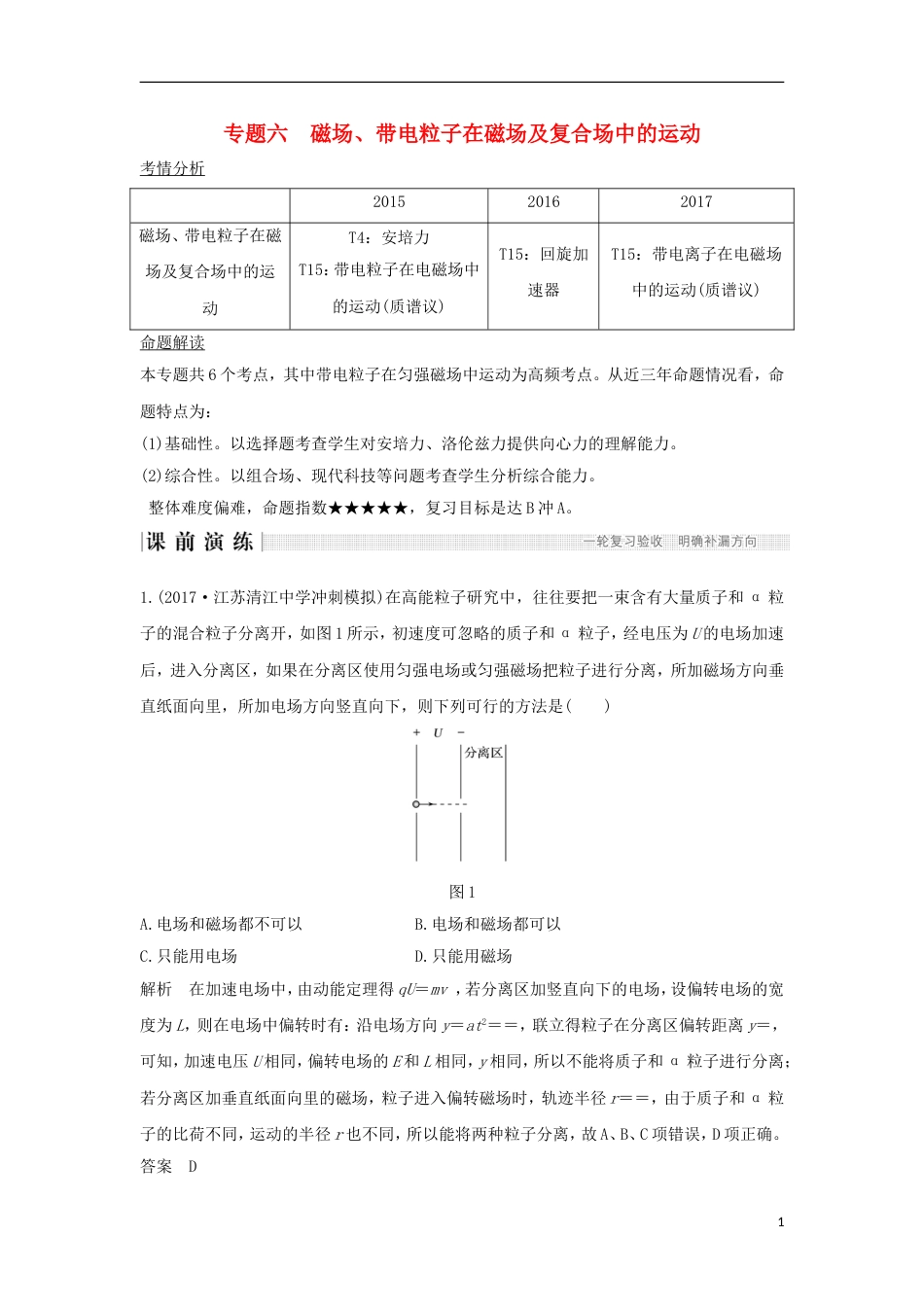 高考物理二轮复习专题六磁场带电粒子在磁场及复合场中的运动教学案_第1页