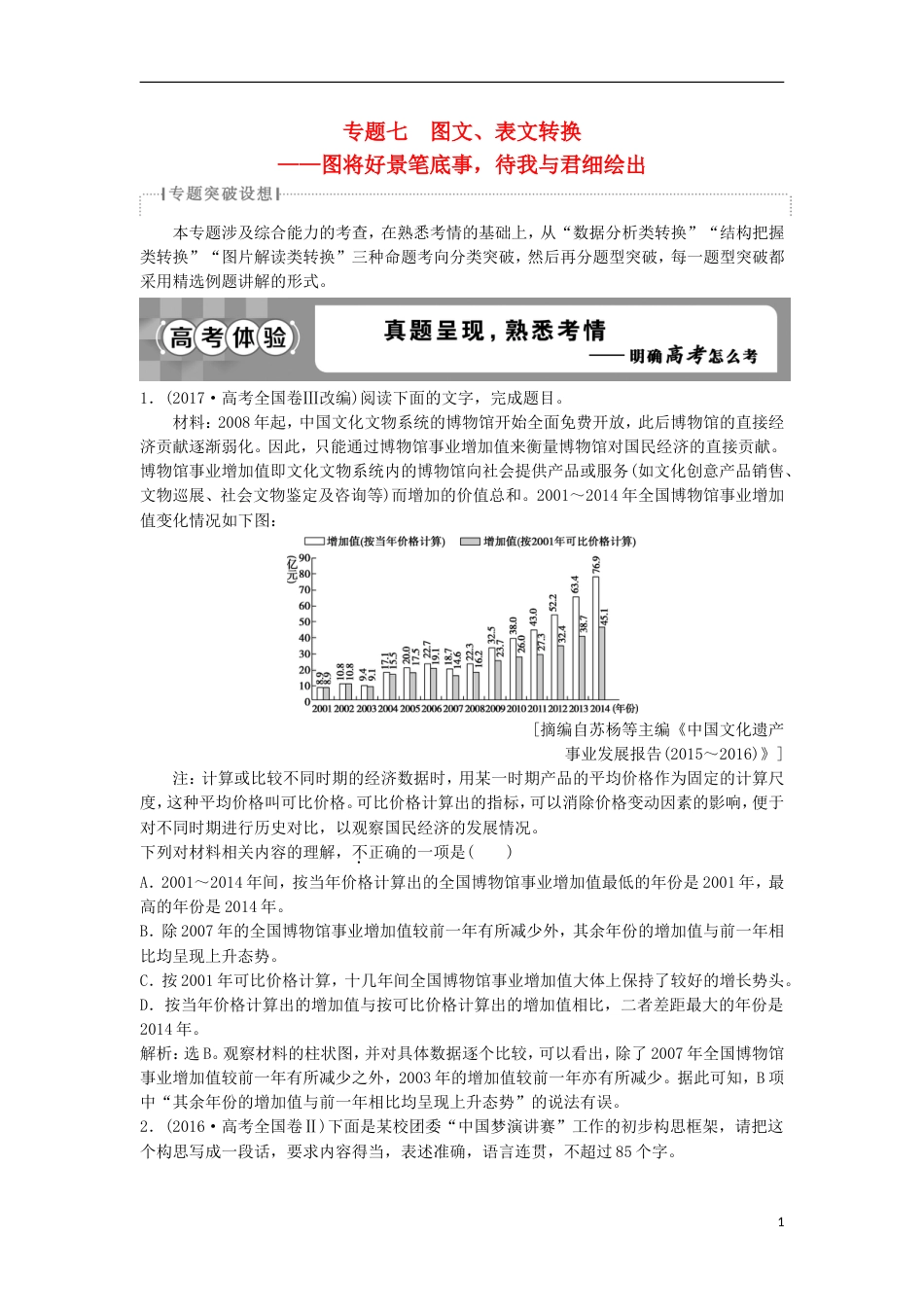 高考语文一轮总复习第五部分语言文字运用专题七图文表文转换教师用书_第1页