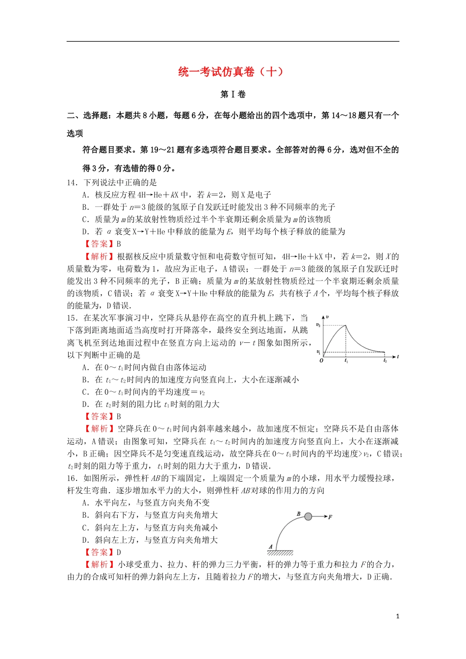 高考物理统一考试仿真卷十_第1页