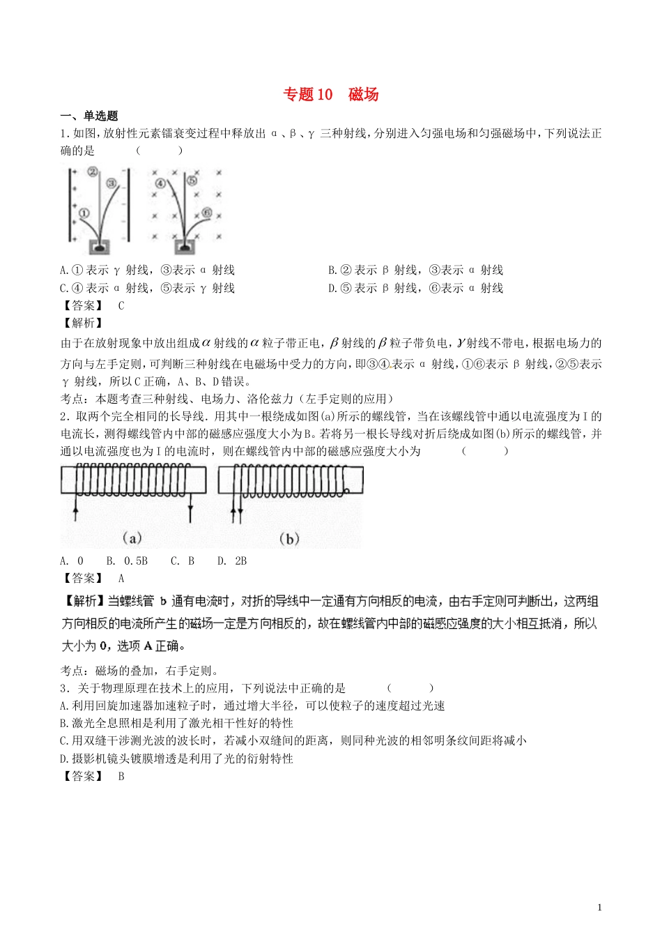 高考物理轮资料汇编专题磁场试题精选精练_第1页