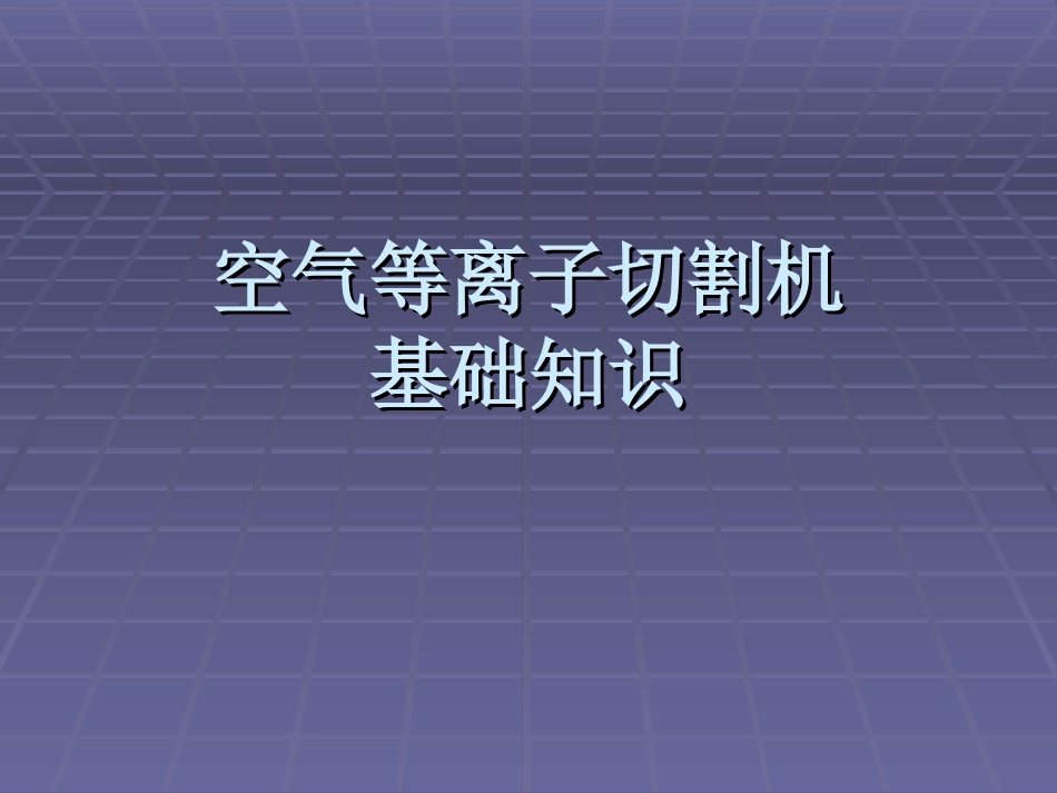 等离子切割机基础知识[共22页]_第1页