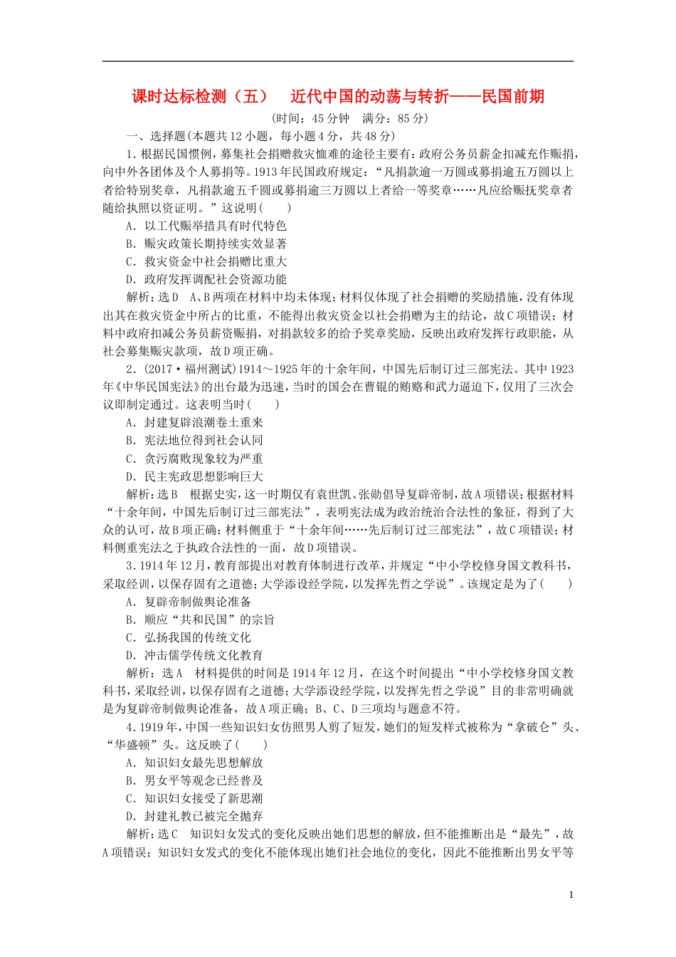 高考历史二轮复习板块二强权冲击下的近代中国课时达标检测五近代中国的动荡与转折民国前期_第1页