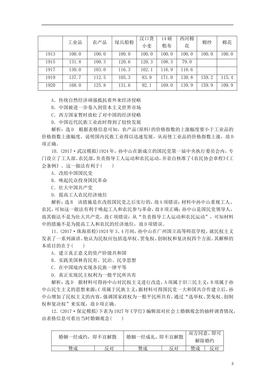 高考历史二轮复习板块二强权冲击下的近代中国课时达标检测五近代中国的动荡与转折民国前期_第3页