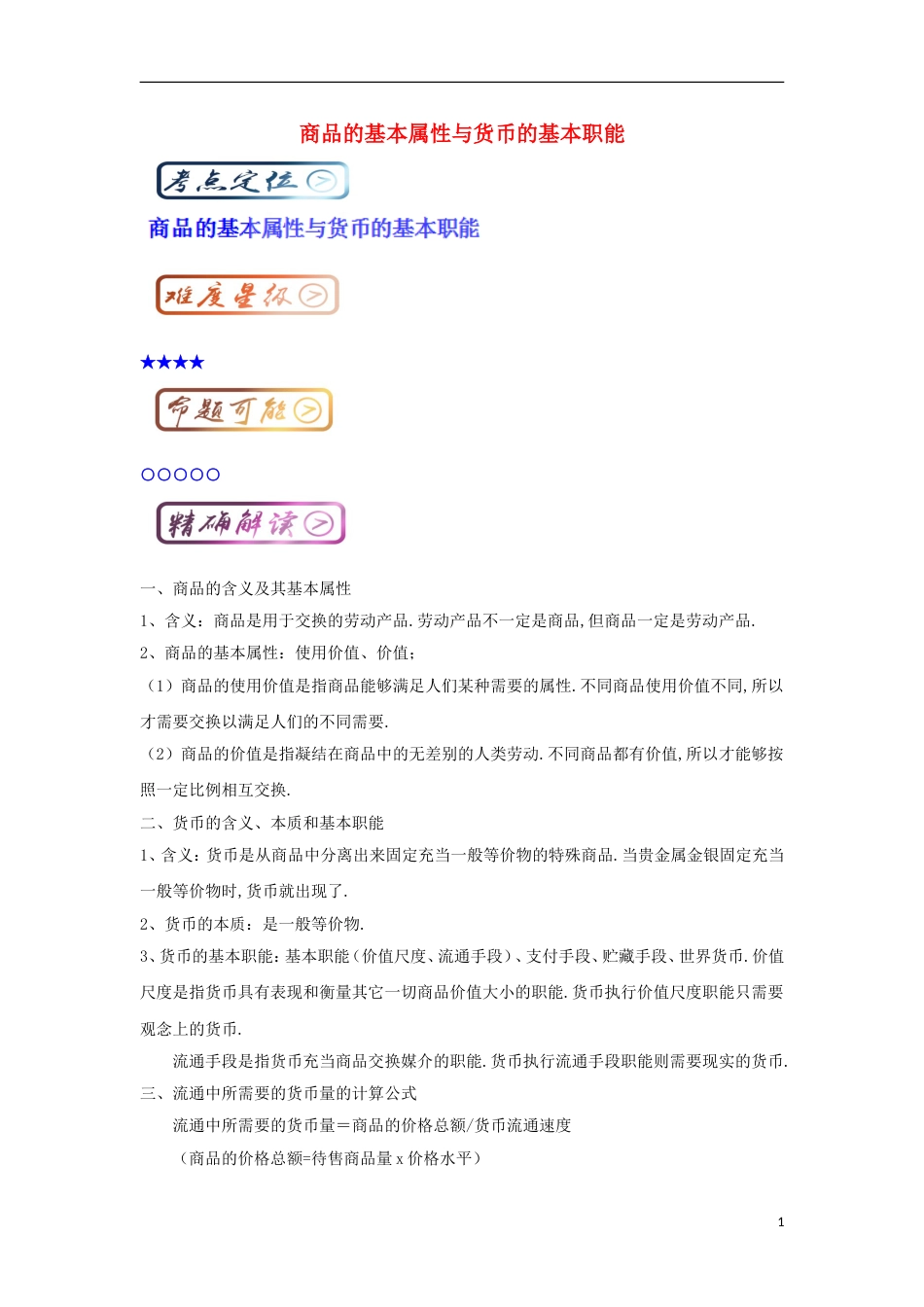 高考政治一轮复习最易错考点系列商品的基本属性与货币的基本职能_第1页