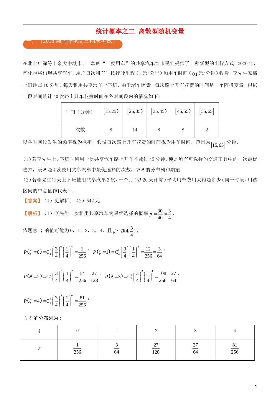 高考化学二轮复习三道题经典专练统计概率之二离散型随机变量理_第1页