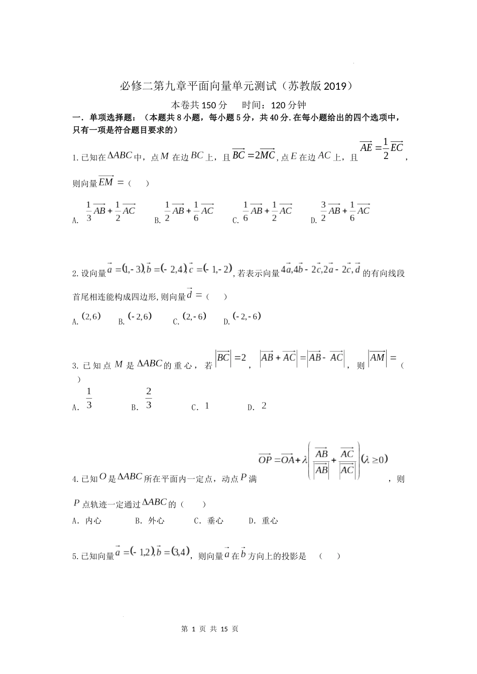 第九章平面向量单元测试-2023-2024学年高一下学期数学苏教版（2019）必修第二册_第1页