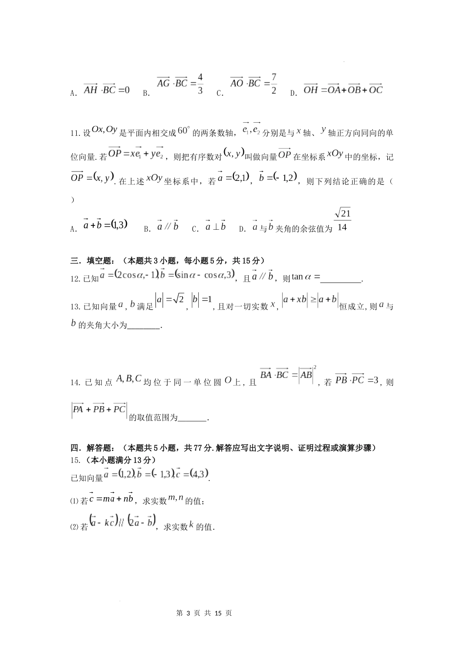 第九章平面向量单元测试-2023-2024学年高一下学期数学苏教版（2019）必修第二册_第3页