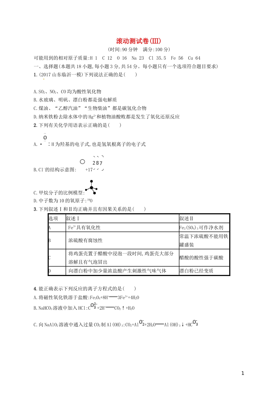 高考化学一轮复习滚动测试卷Ⅲ_第1页