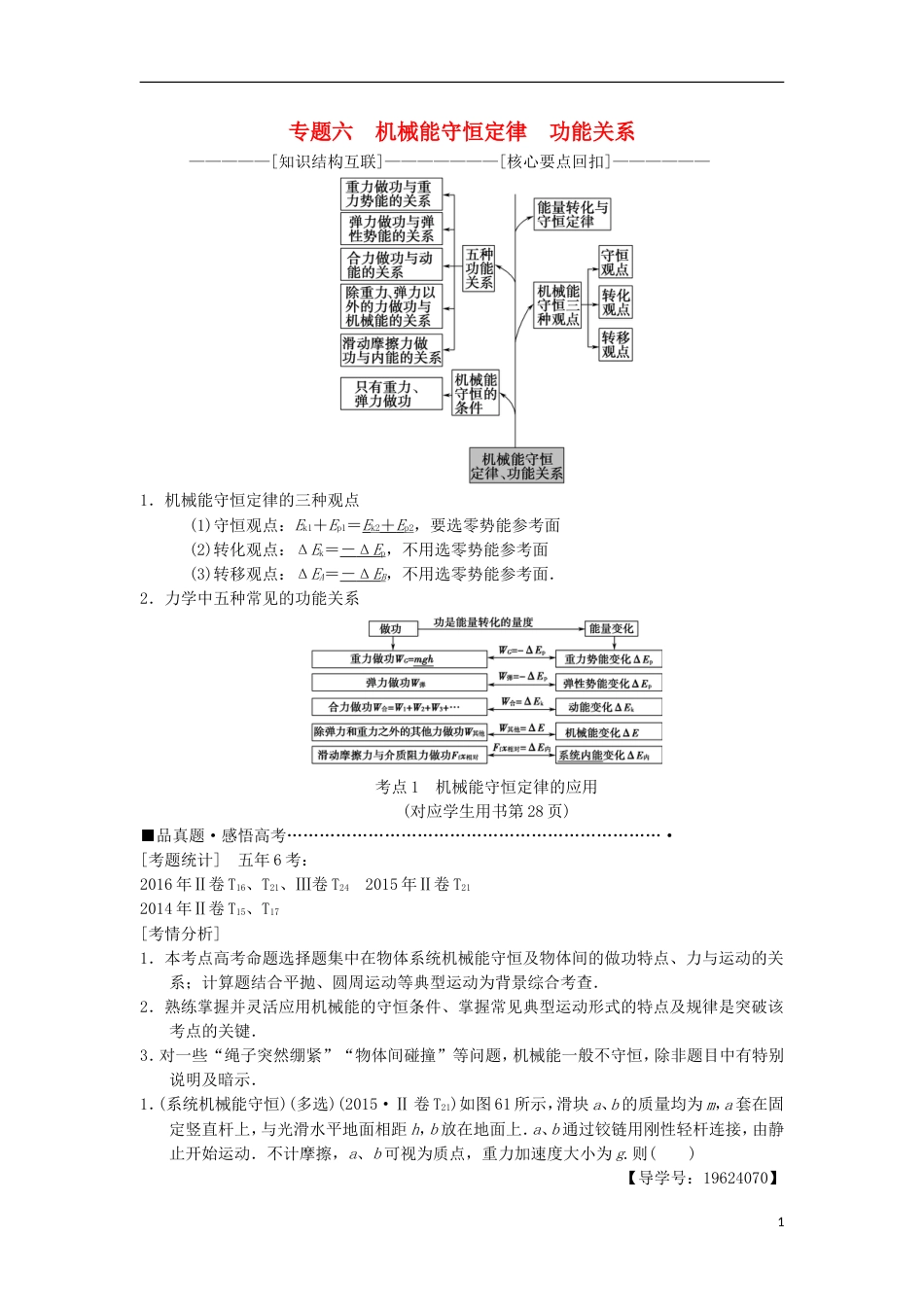 高考物理二轮复习第部分专题整合突破专题机械能守恒定律功能关系教案_第1页