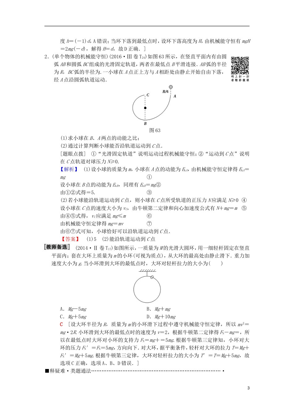 高考物理二轮复习第部分专题整合突破专题机械能守恒定律功能关系教案_第3页