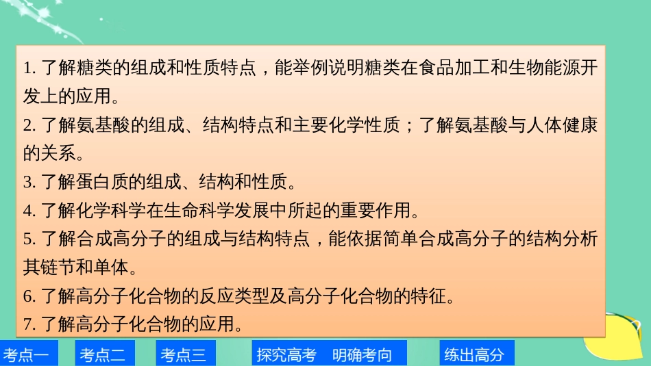 高考化学一轮复习 第11章 有机化学基础（选考）第38讲 生命中的基础有机化学物质 合成有机高分子课件 鲁科版_第2页