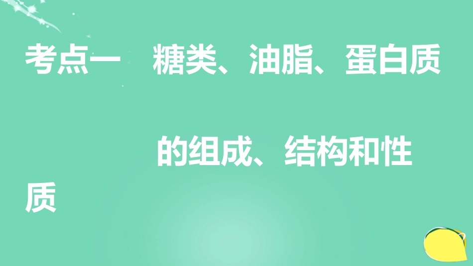 高考化学一轮复习 第11章 有机化学基础（选考）第38讲 生命中的基础有机化学物质 合成有机高分子课件 鲁科版_第3页