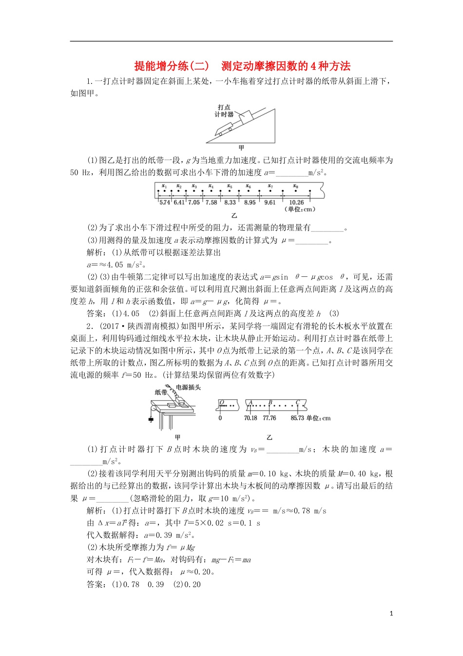 高考物理二轮复习第六章力学实验提能增分练二测定动摩擦因数的种方法_第1页