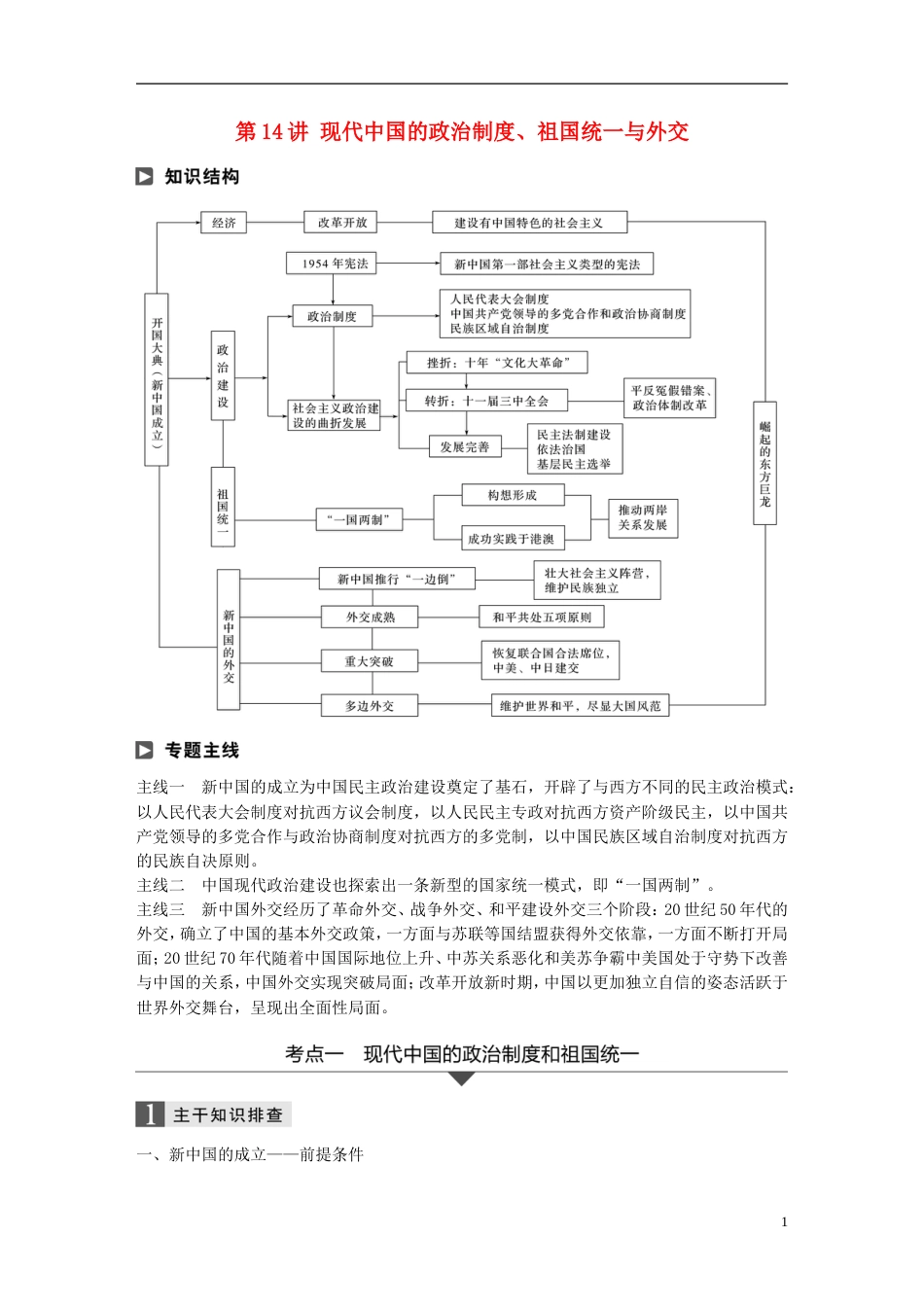 高考历史二轮复习专题三现代史部分第讲现代中国的政治制度祖国统一与外交学案_第1页