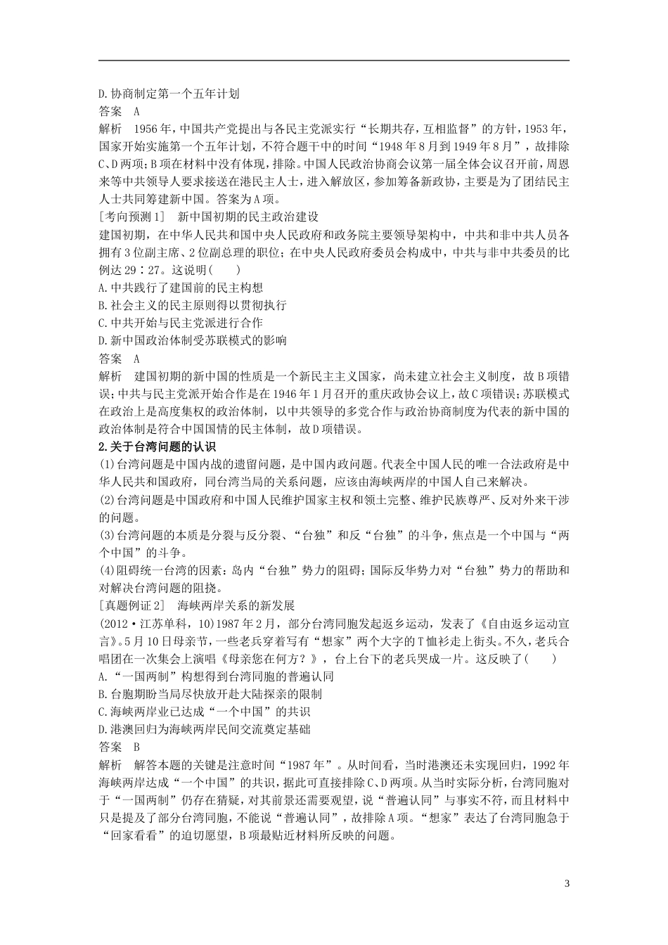 高考历史二轮复习专题三现代史部分第讲现代中国的政治制度祖国统一与外交学案_第3页