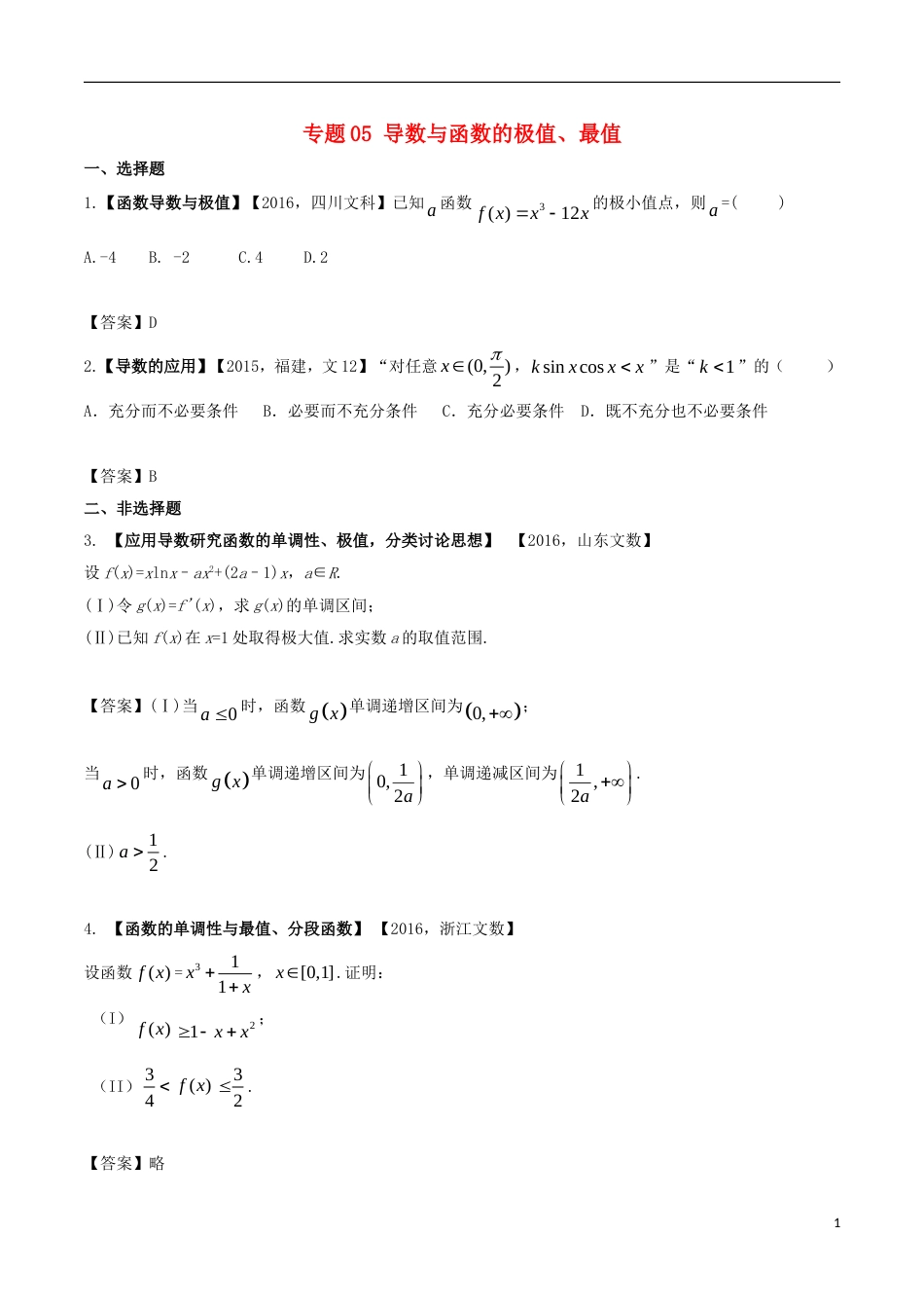 高考物理解读真题系列专题导数与函数的极值最值文_第1页