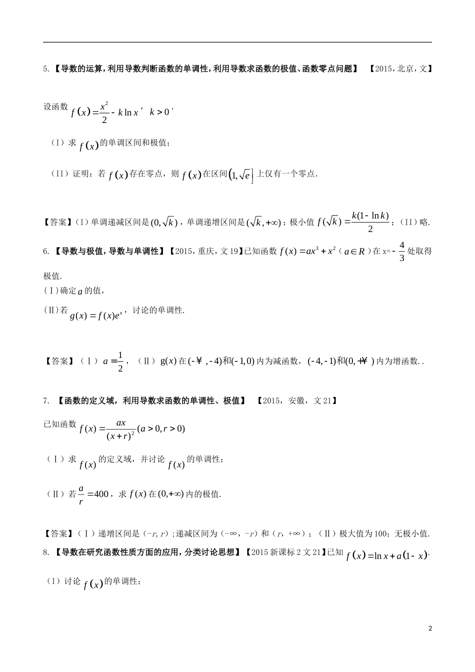 高考物理解读真题系列专题导数与函数的极值最值文_第2页