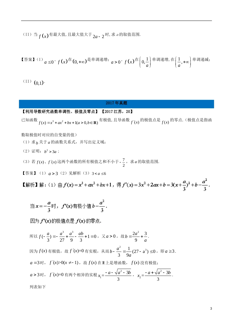 高考物理解读真题系列专题导数与函数的极值最值文_第3页