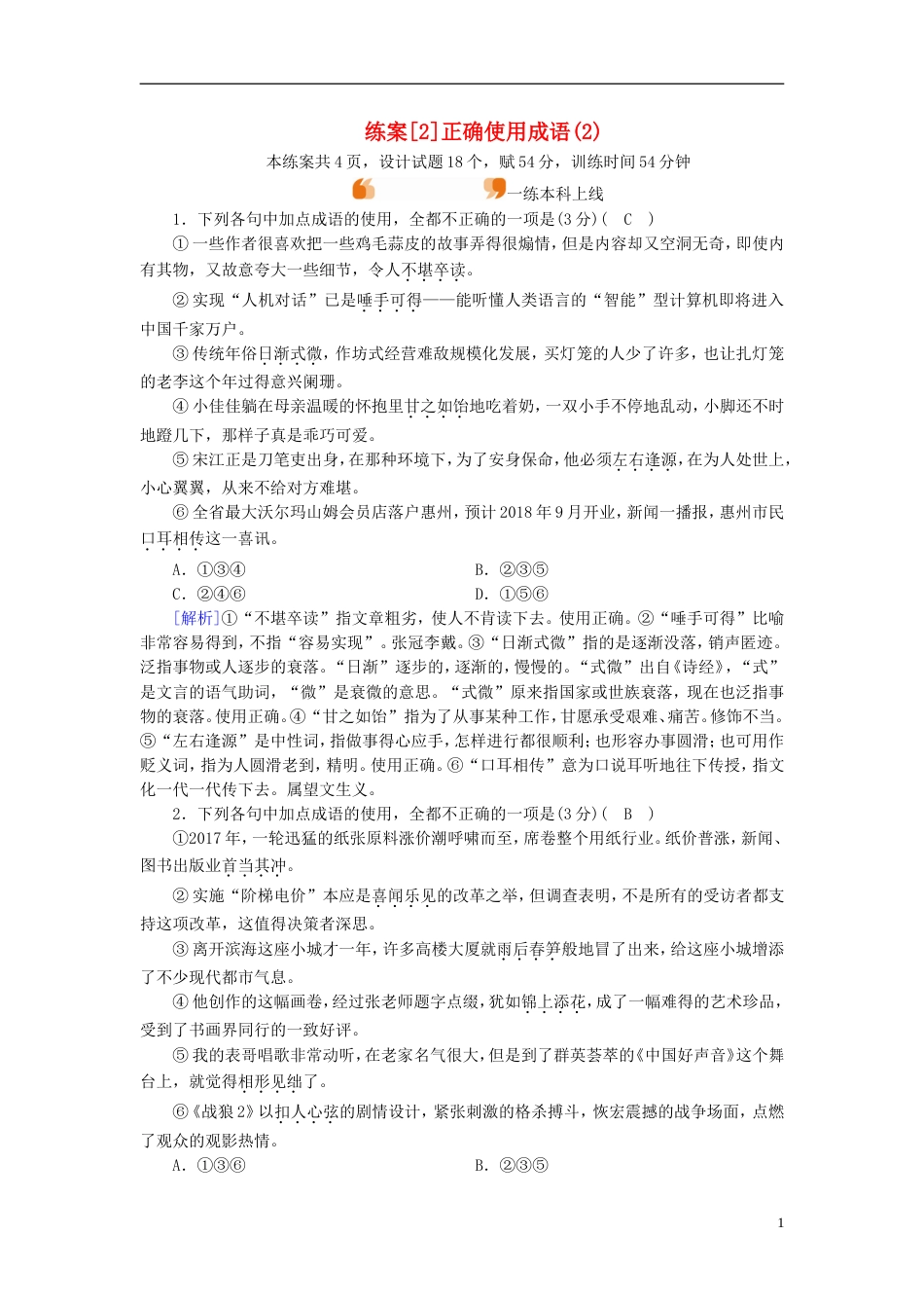 高考语文一轮复习第章语言文字运用练案正确使用成语新人教_第1页