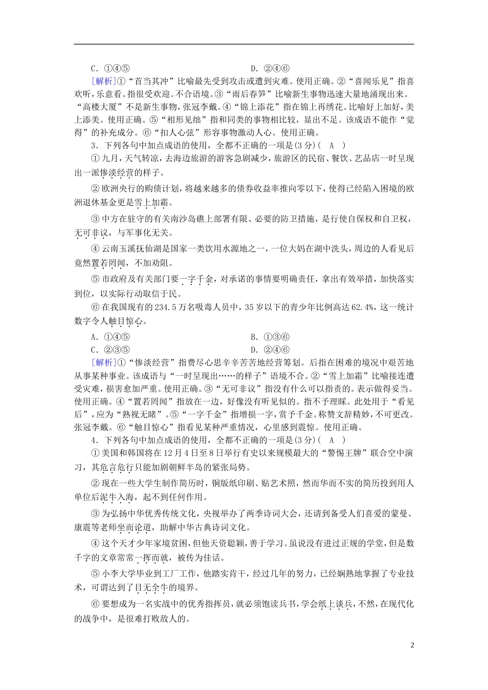 高考语文一轮复习第章语言文字运用练案正确使用成语新人教_第2页