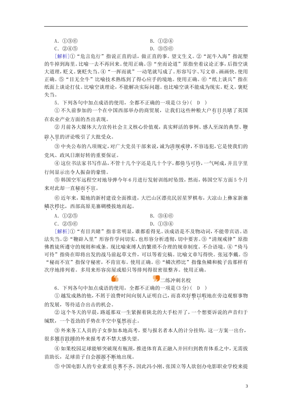 高考语文一轮复习第章语言文字运用练案正确使用成语新人教_第3页