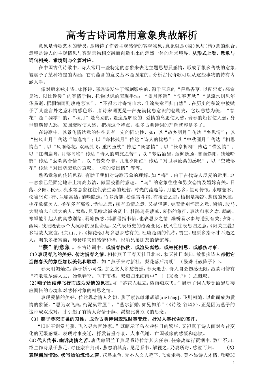 高考古诗词常用意象典故解析最全_第1页