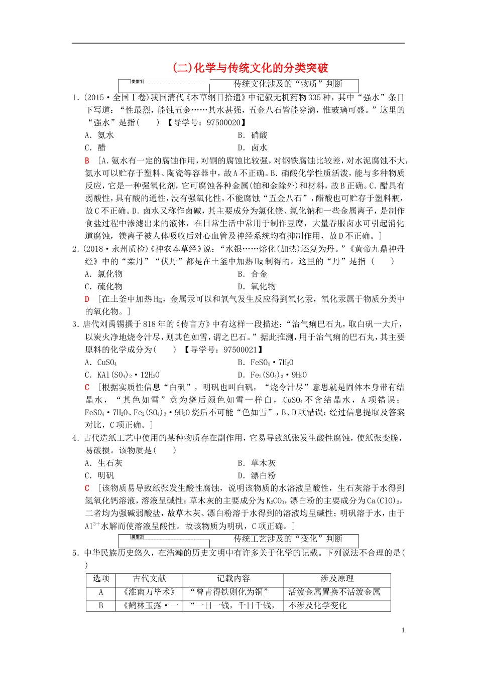 高考化学一轮复习第章化学物质及其变化专项突破化学与传统文化的分类突破学案_第1页