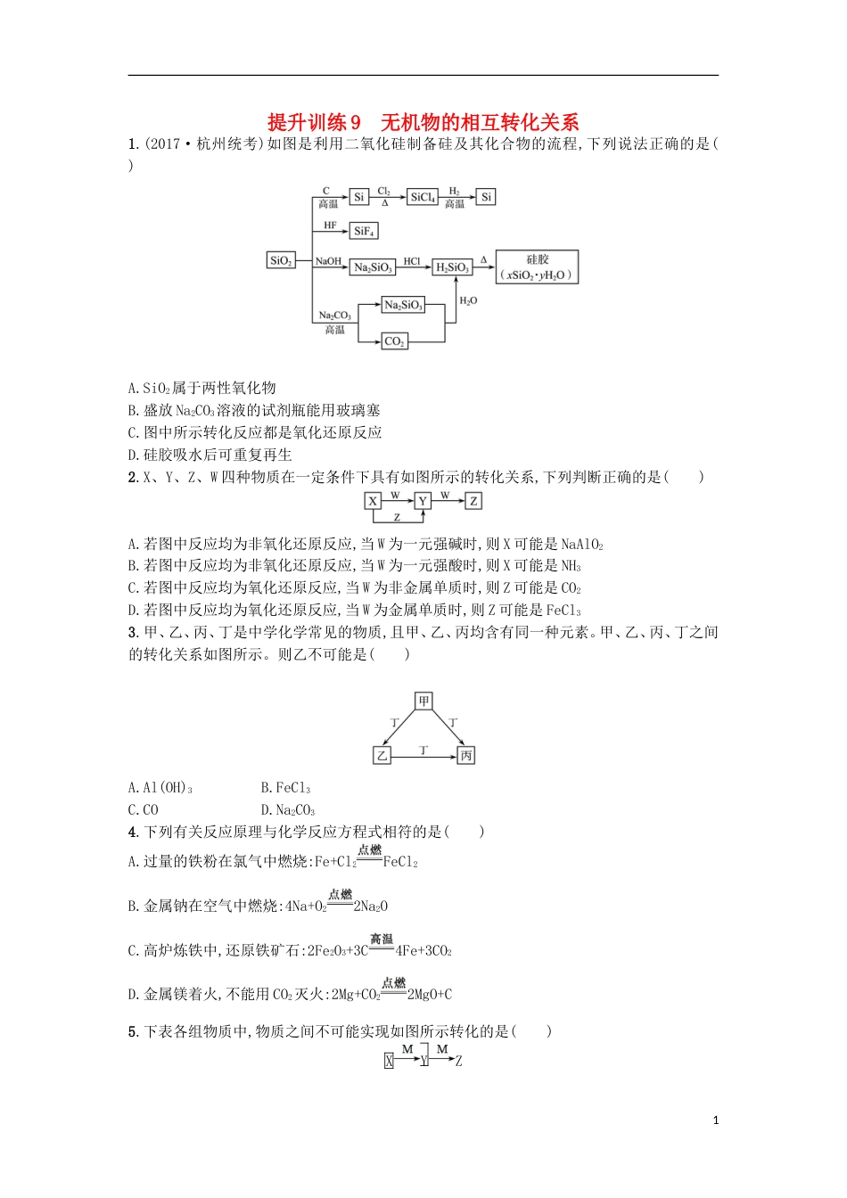 高考化学二轮专题复习提升训练无机物的相互转化关系_第1页