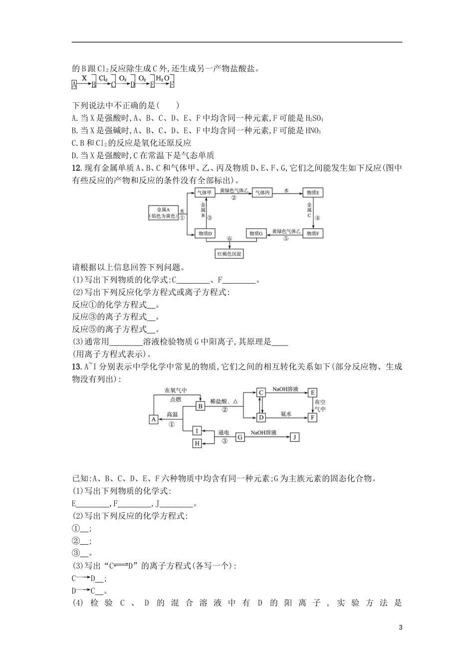 高考化学二轮专题复习提升训练无机物的相互转化关系_第3页