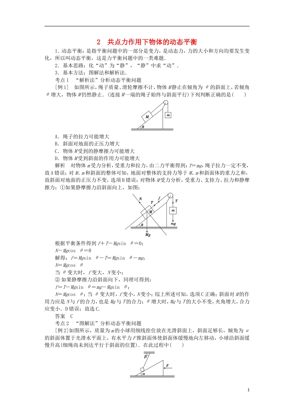 高考物理二轮复习专题力与物体的平衡共点力作用下物体的动态平衡学案_第1页