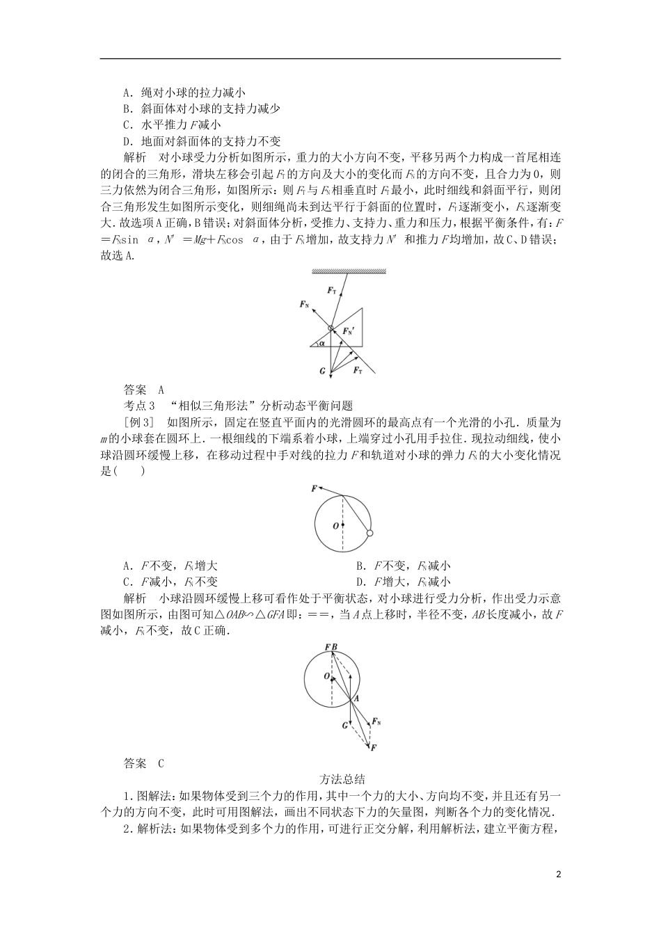 高考物理二轮复习专题力与物体的平衡共点力作用下物体的动态平衡学案_第2页