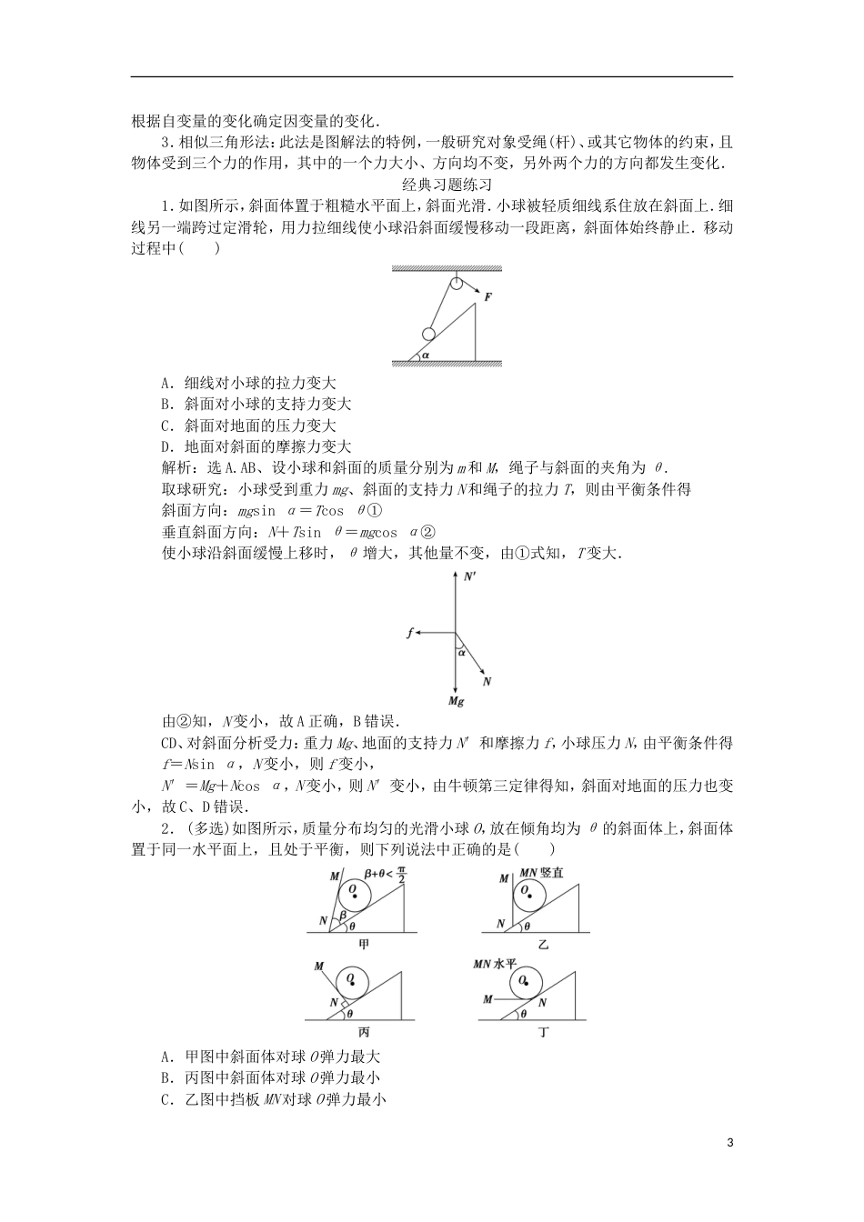 高考物理二轮复习专题力与物体的平衡共点力作用下物体的动态平衡学案_第3页