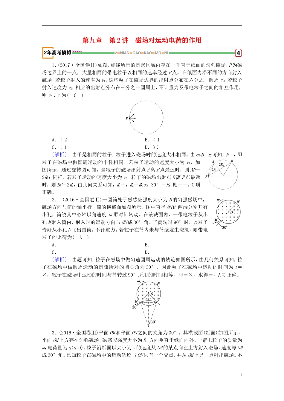 高考物理一轮复习第章磁场第讲磁场对运动电荷的作用习题新人教_第1页