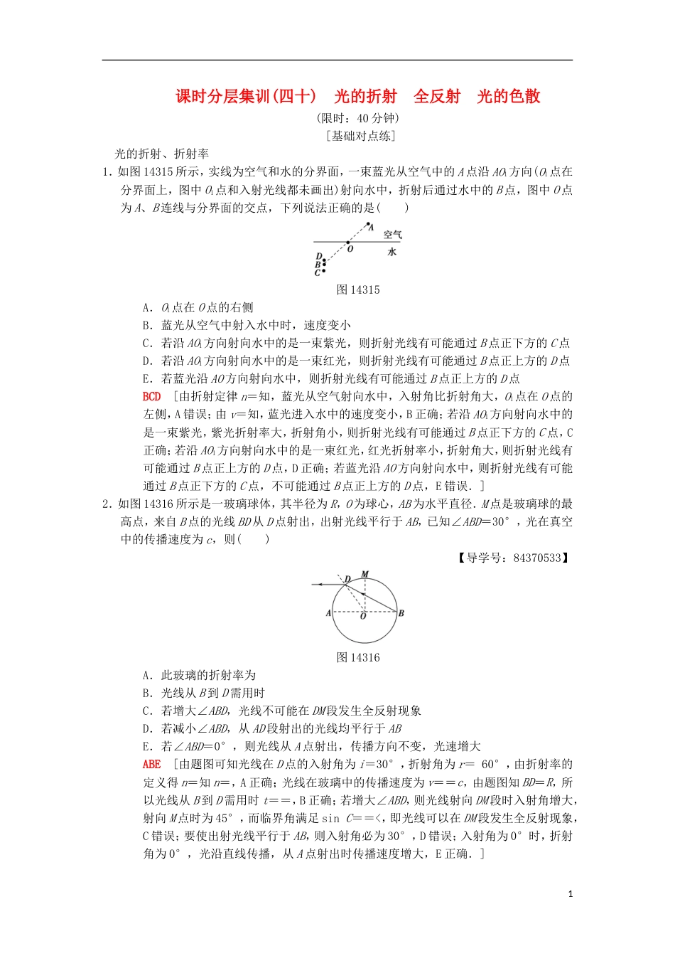 高考物理一轮复习课时分层集训光的折射全反射光的色散新人教_第1页