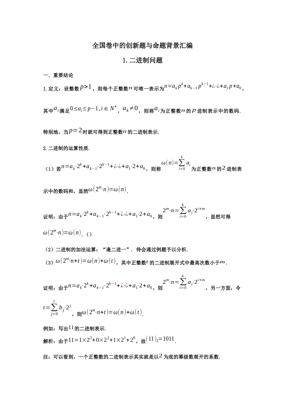 近年全国卷创新题目汇编_第1页