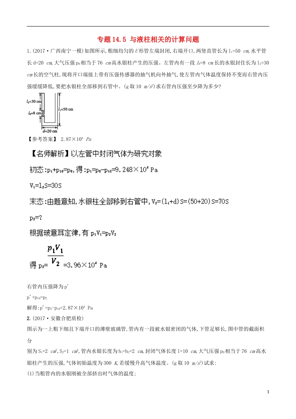 高考物理二轮复习考点千题精练第十四章热学专题与液柱相关的计算问题_第1页