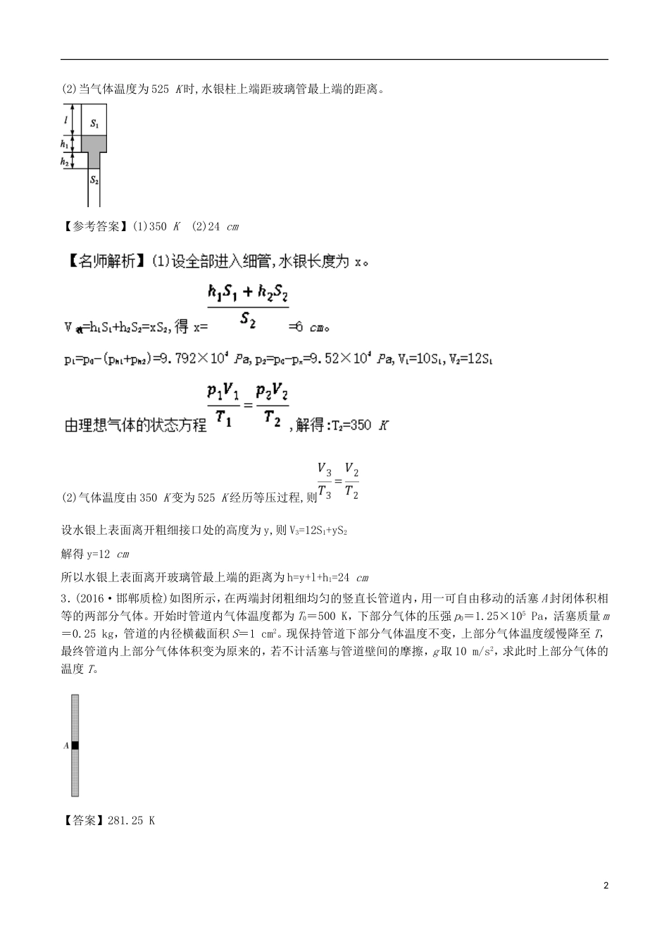 高考物理二轮复习考点千题精练第十四章热学专题与液柱相关的计算问题_第2页